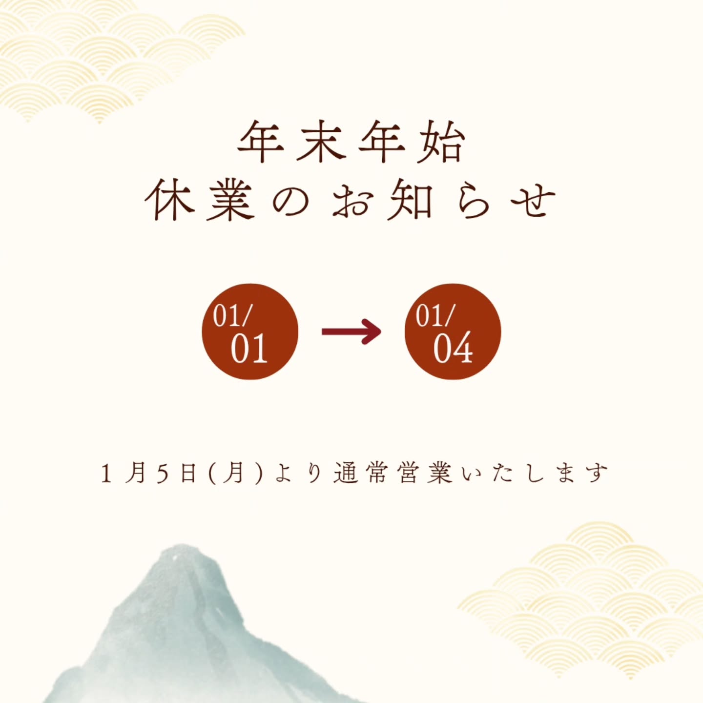 年末年始のお休みのお知らせ